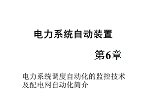 电力系统自动装置课件第6章电力系统调度自动化的监控技术及配电网自动化简介.pptx