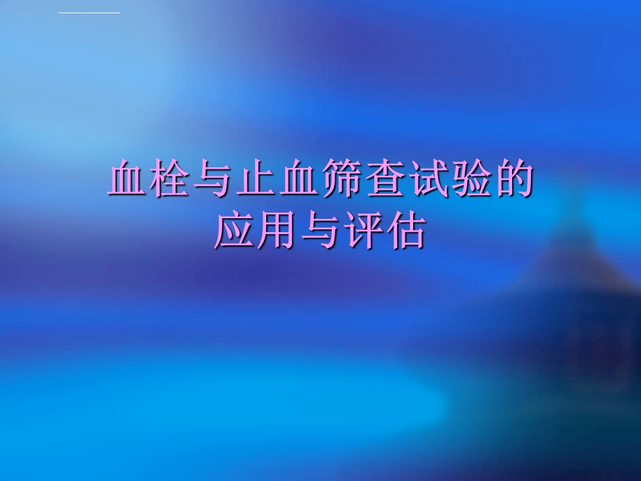 凝血常用指标解读ppt课件.ppt_第1页