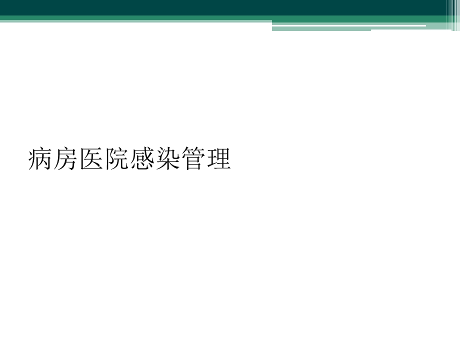 病房医院感染管理课件.ppt_第1页