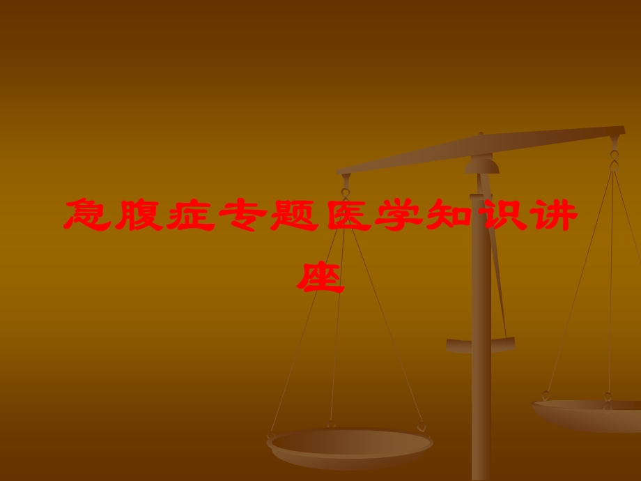 急腹症专题医学知识讲座培训课件.ppt_第1页