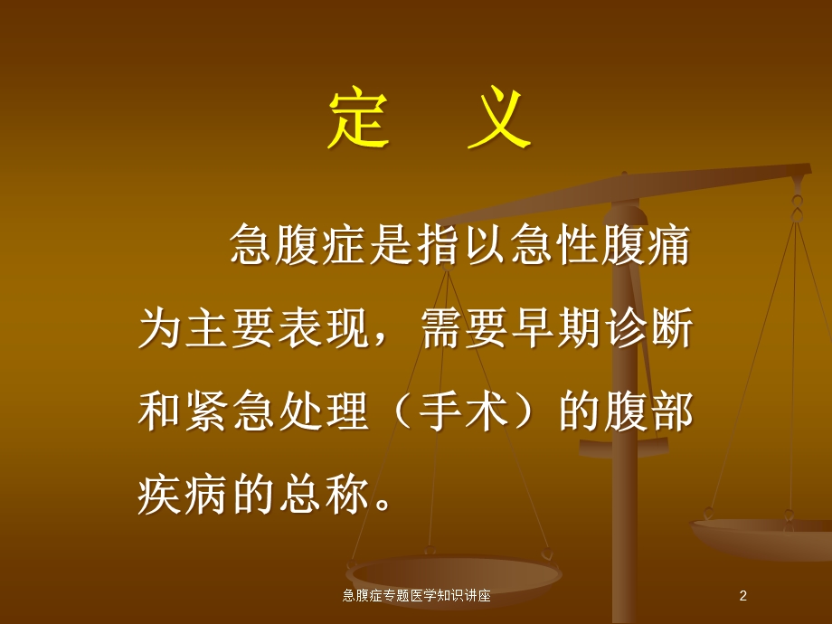 急腹症专题医学知识讲座培训课件.ppt_第2页