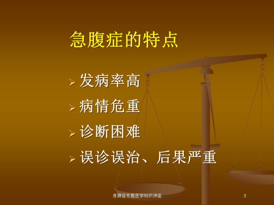 急腹症专题医学知识讲座培训课件.ppt_第3页