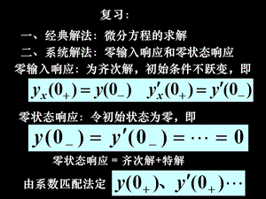 冲激响应和阶跃响应ppt课件.ppt