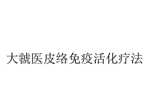 大虢医皮络免疫活化疗法.ppt