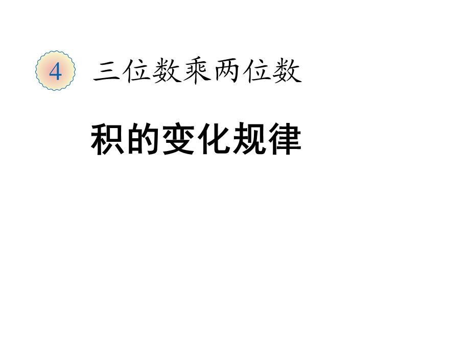 第四课时积的变化规律课件.ppt_第2页