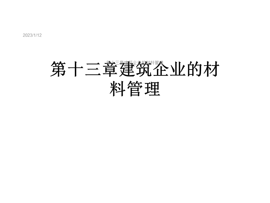 第十三章建筑企业的材料管理课件.ppt_第1页