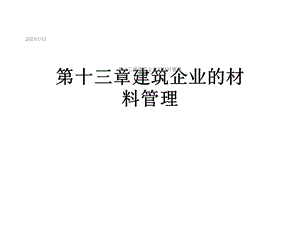 第十三章建筑企业的材料管理课件.ppt