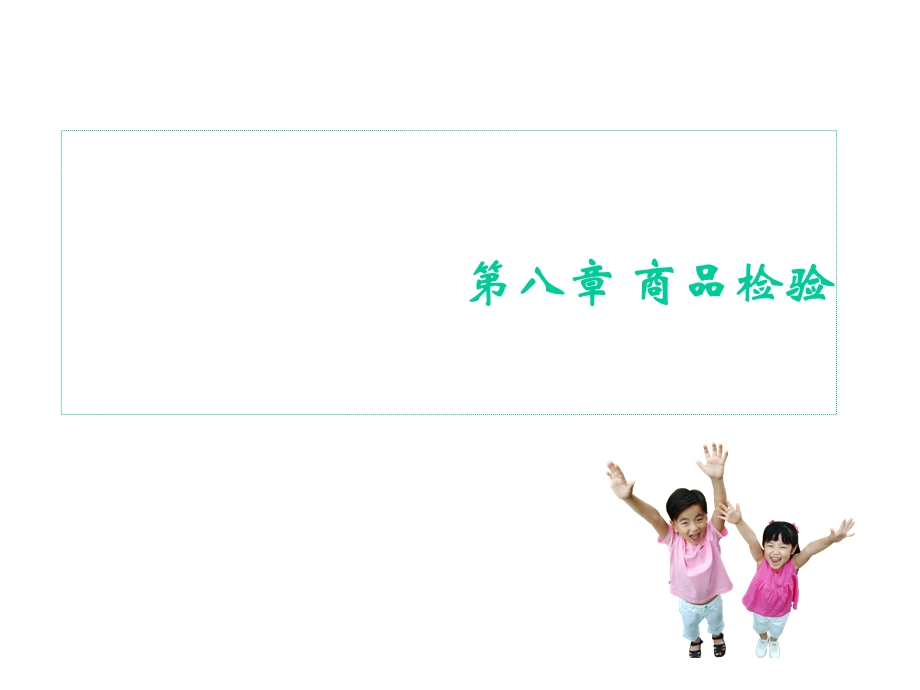 第八章商品检验课件.ppt_第1页