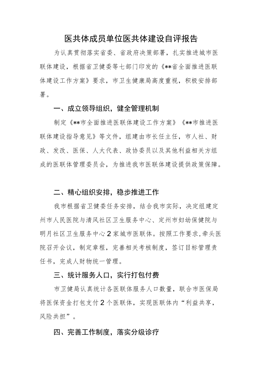 医共体成员单位医共体建设自评报告.docx_第1页