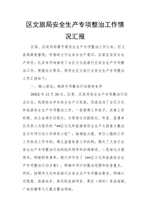 区文旅局安全生产专项整治工作情况汇报.docx