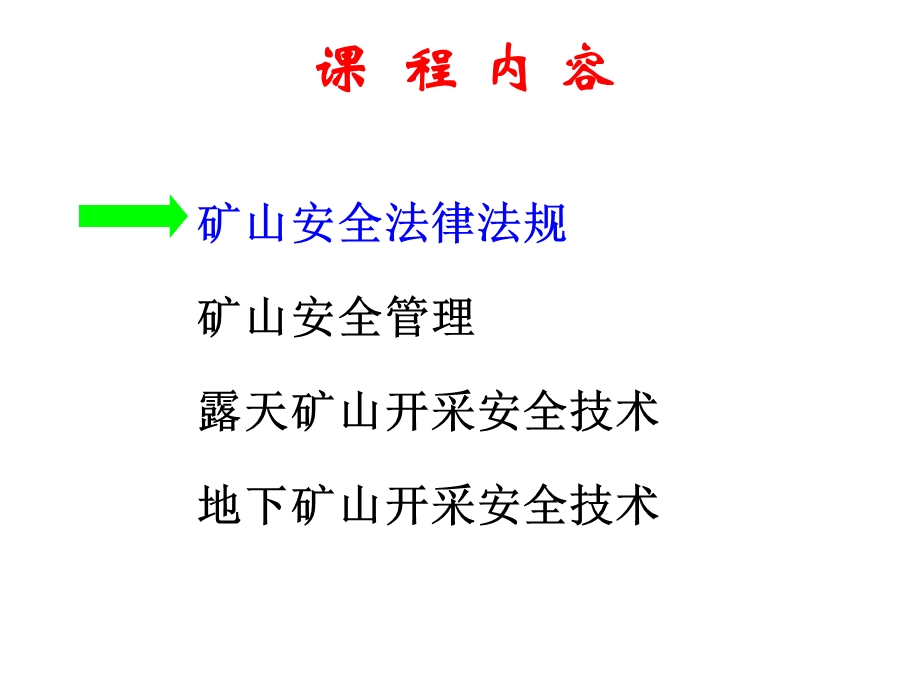 矿山安全管理及技术课件.ppt_第2页