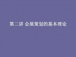 第二讲会展策划的基本理论 精选课件.ppt