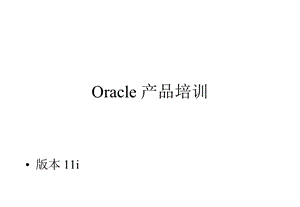 某咨询—oracle 产品培训课件.pptx