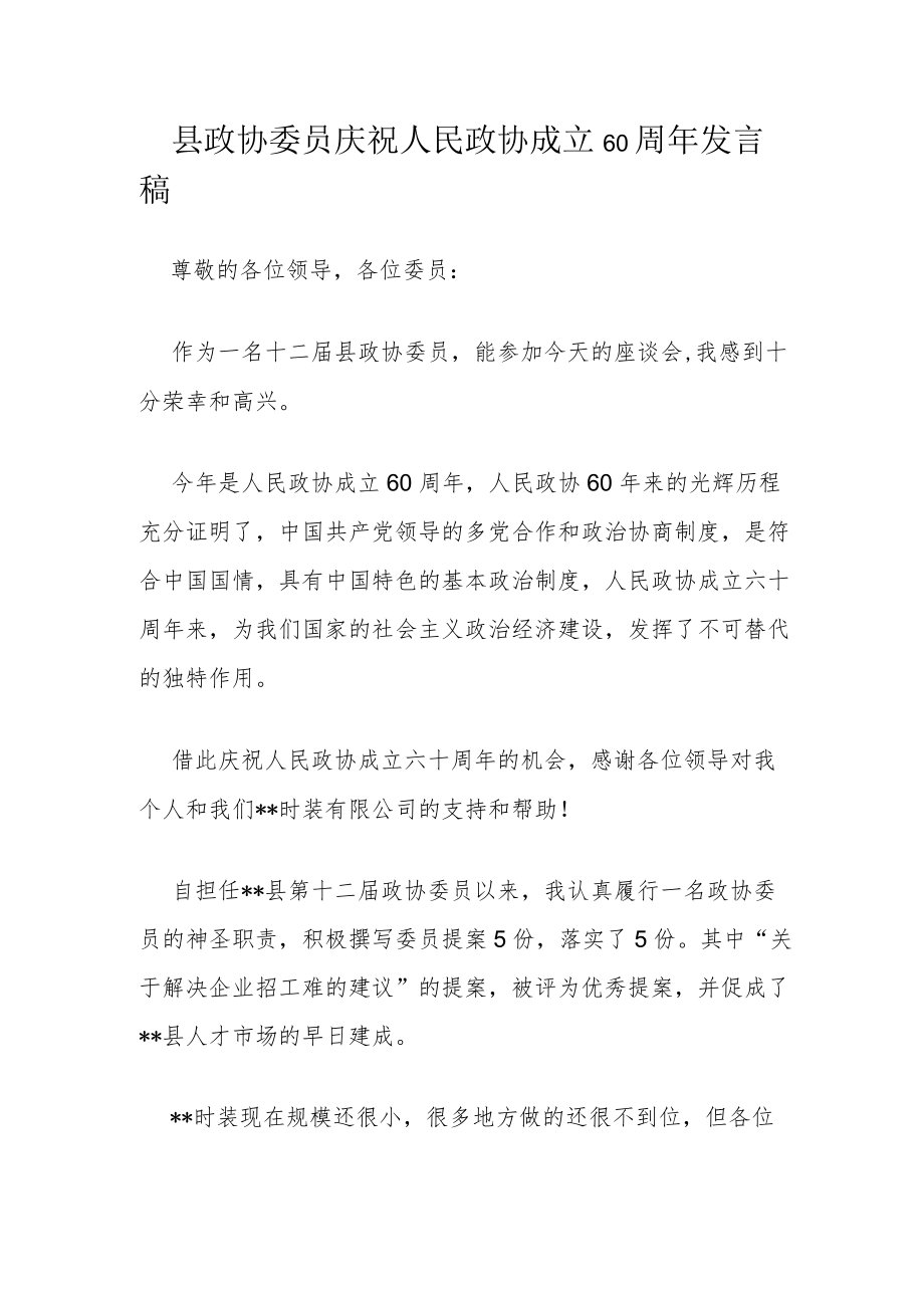 县政协委员庆祝人民政协成立60周年发言稿.docx_第1页