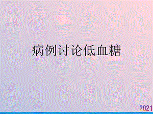 病例讨论低血糖课件.ppt