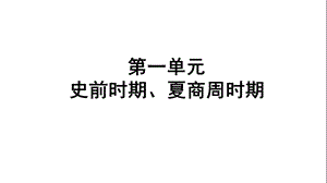 第一单元史前时期、夏商周时期课件.ppt