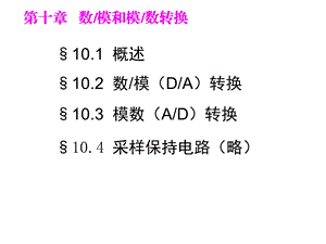 第十数模和模数转换课件.ppt