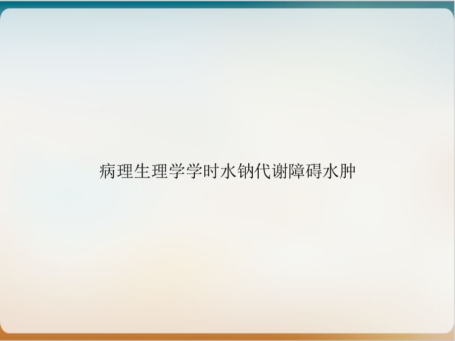 病理生理学学时水钠代谢障碍水肿课件.ppt_第1页