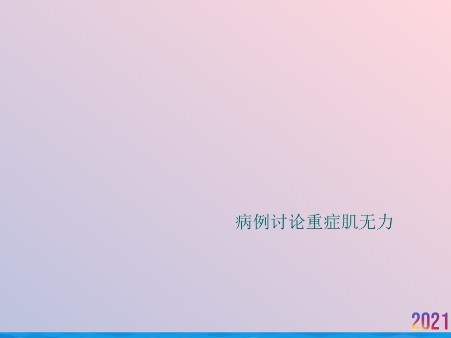 病例讨论重症肌无力课件.ppt_第1页