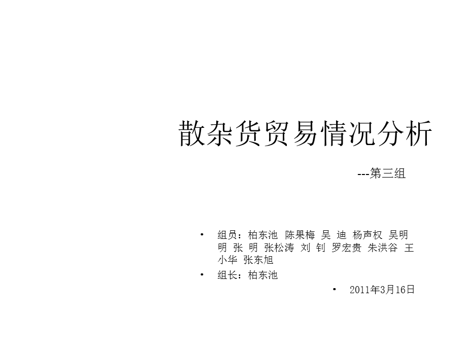 散杂货贸易情况分析课件.ppt_第1页