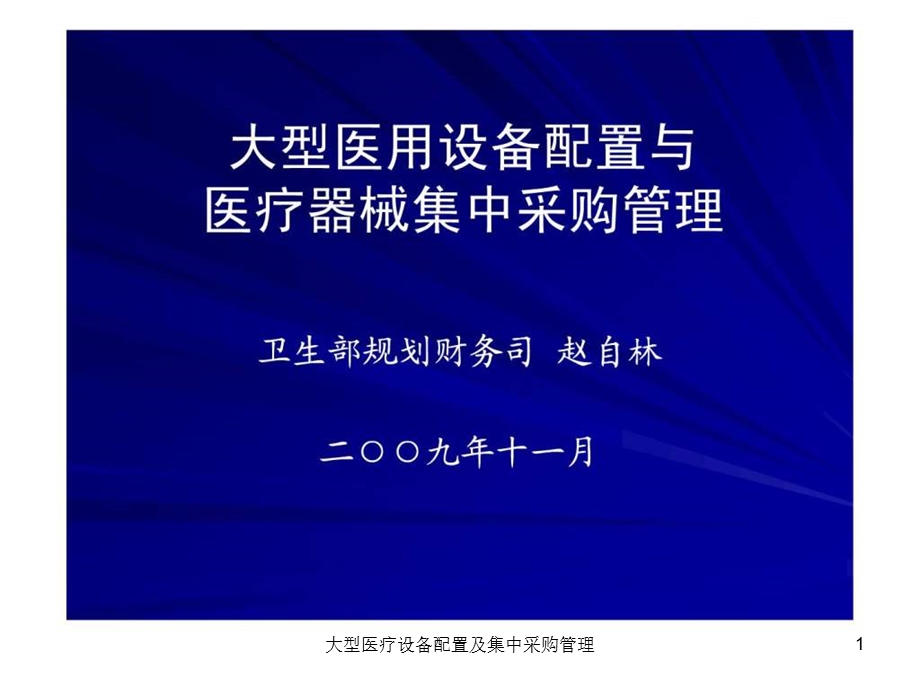 大型医疗设备配置及集中采购管理课件.ppt_第1页