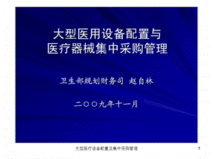 大型医疗设备配置及集中采购管理课件.ppt