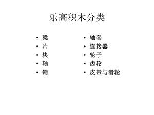 乐高积木搭建技巧ppt课件.ppt