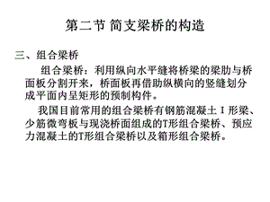 第一章概述第二章混凝土梁式桥构造与设计要点2课件.ppt