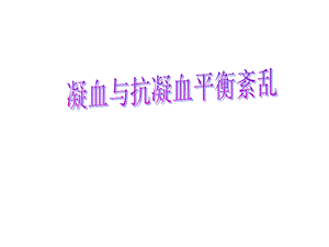 病理生理学：凝血与抗凝血平衡紊乱DIC课件.ppt