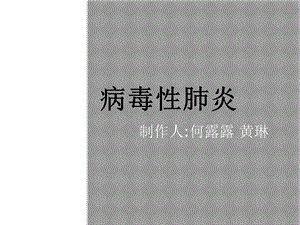 病毒性肺炎25494课件.ppt