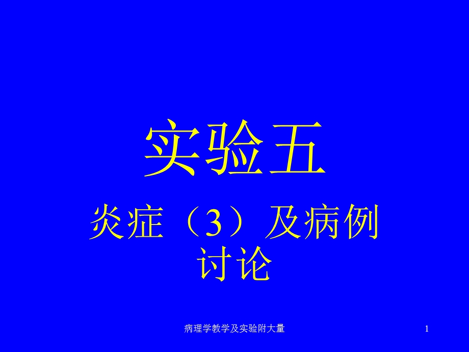 病理学教学及实验附大量课件.ppt_第1页