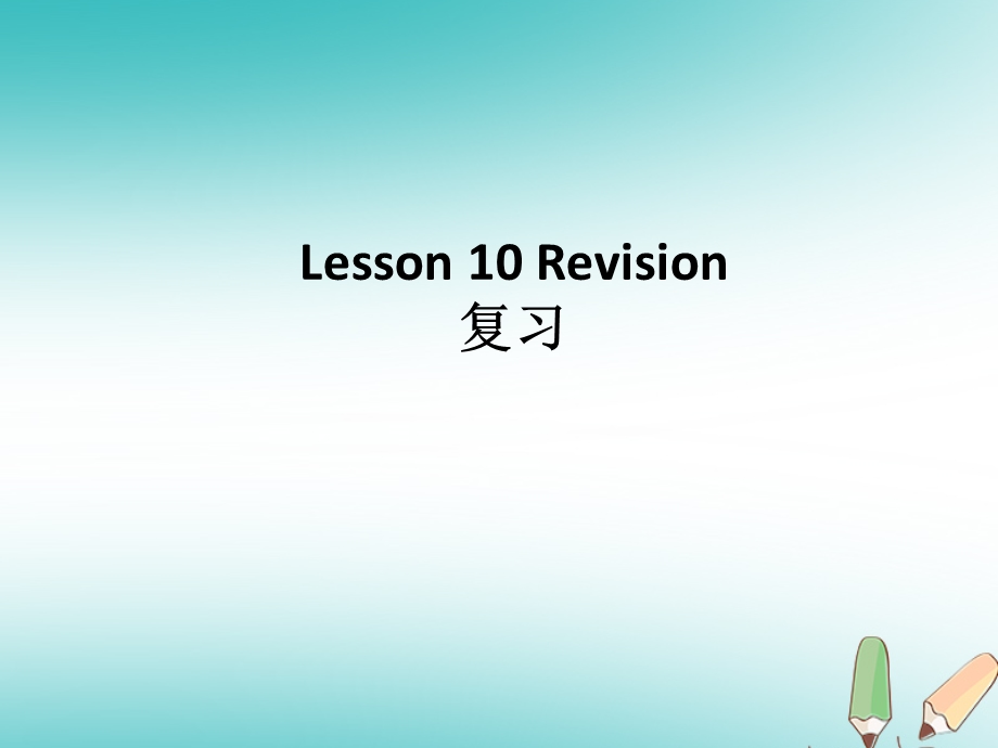 科普版六年级英语下册【互动课堂】Lesson10同步讲解课件.pptx_第1页