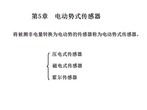 第5章压电式传感器课件.ppt