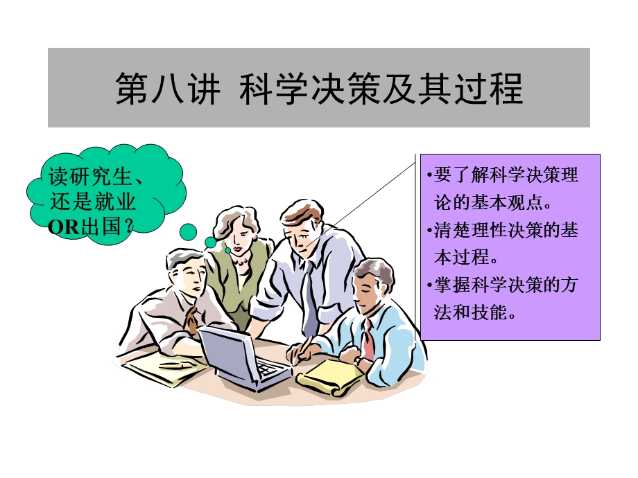 第八讲科学决策及其过程课件.ppt_第1页