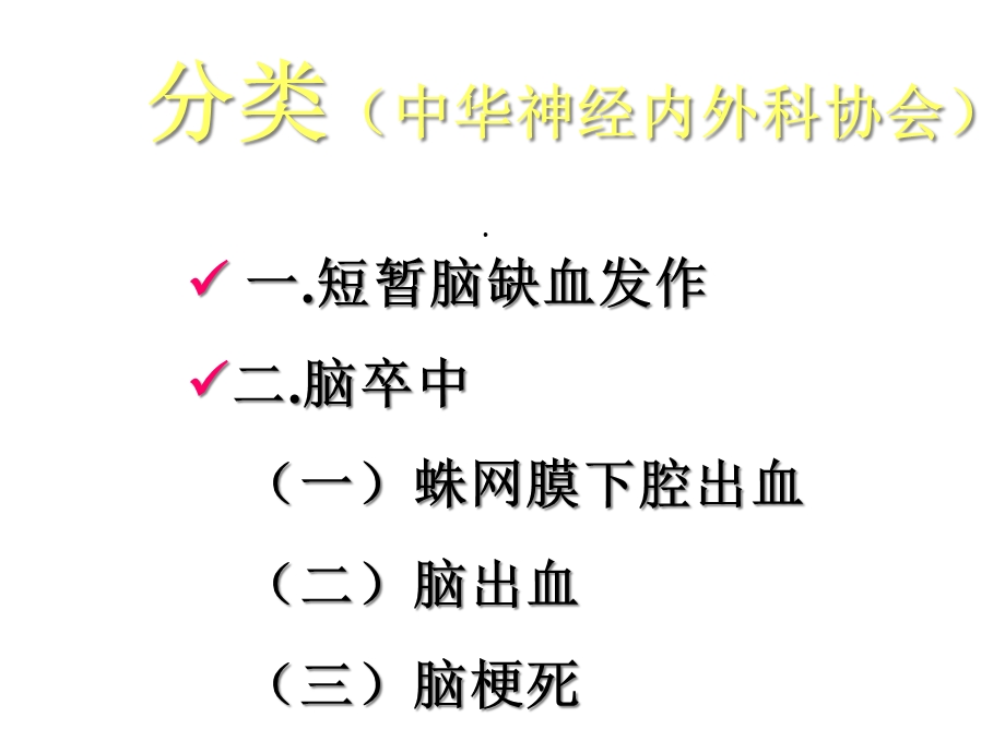 神经内科学脑血管病A课件.ppt_第3页