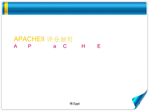 急性生理与慢性健康评分(APACHEII)评分细则课件.ppt