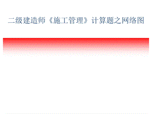 二建《施工管理》计算题之网络图优质ppt课件.ppt