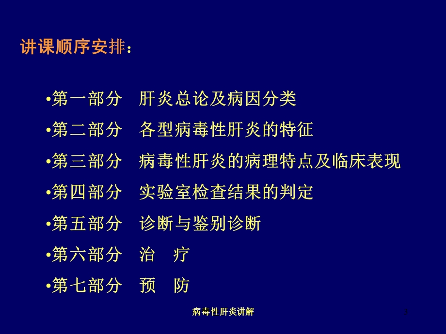 病毒性肝炎讲解培训课件.ppt_第3页