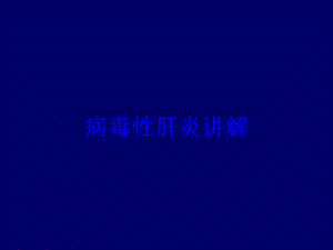 病毒性肝炎讲解培训课件.ppt