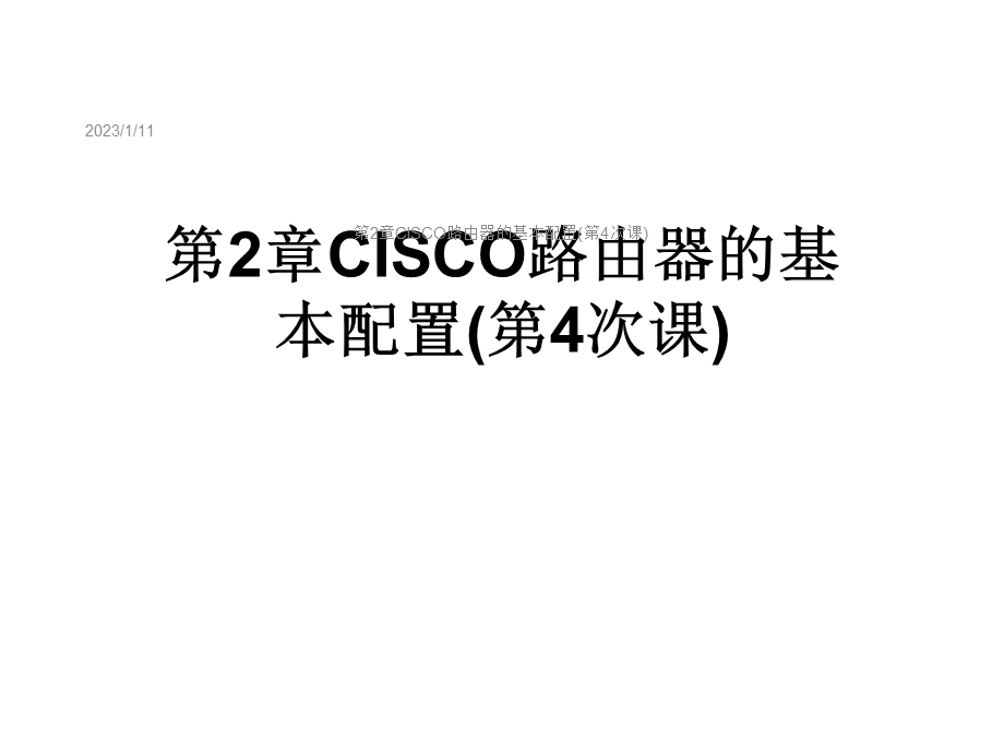 第2章CISCO路由器的基本配置(第4次课)课件.ppt_第1页