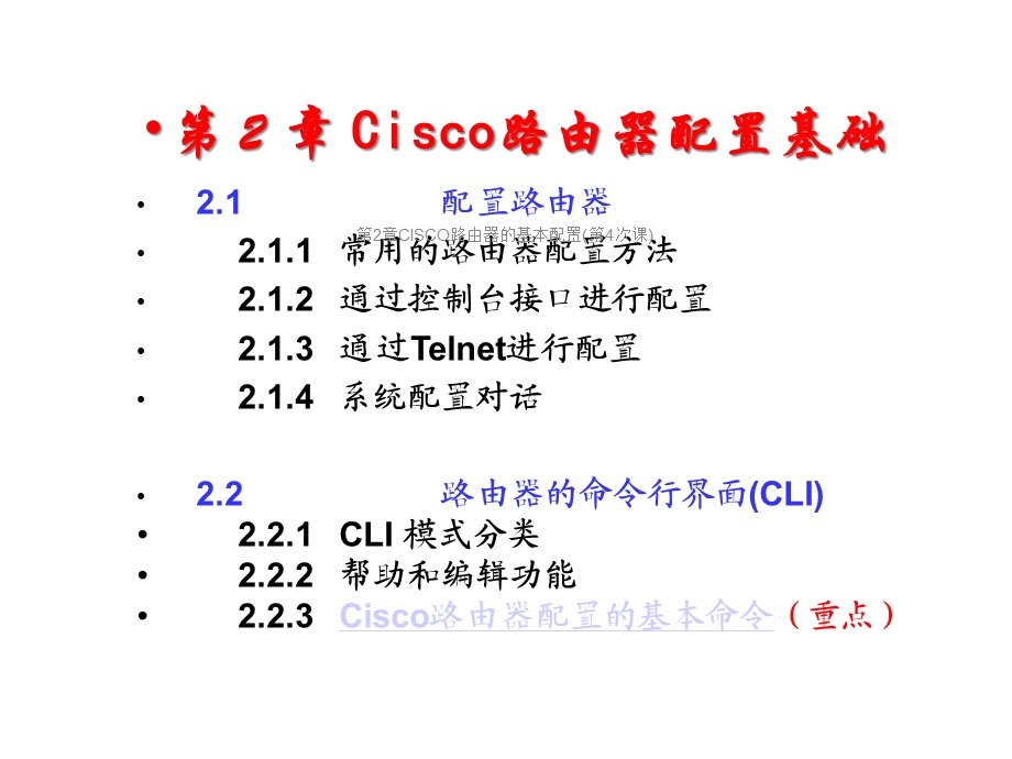 第2章CISCO路由器的基本配置(第4次课)课件.ppt_第2页