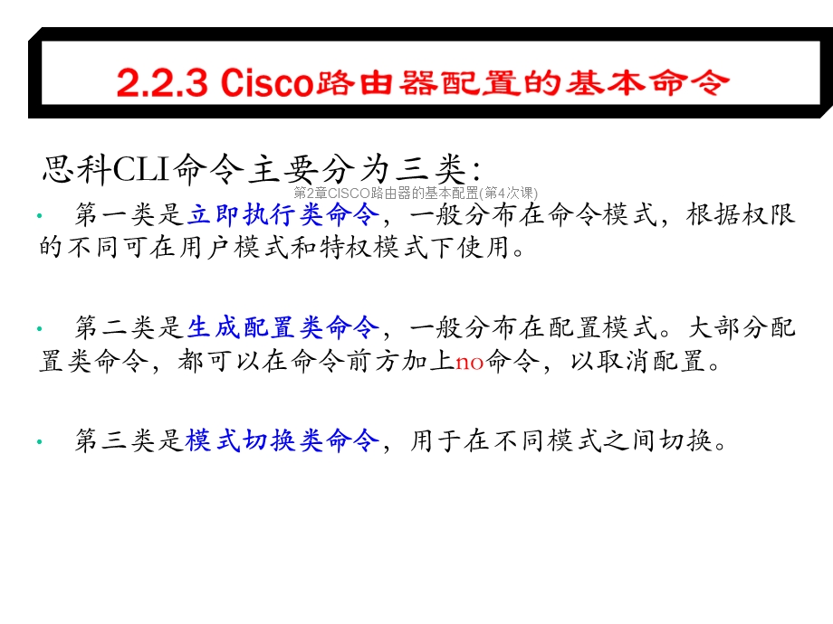 第2章CISCO路由器的基本配置(第4次课)课件.ppt_第3页