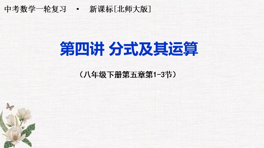 第四讲分式及其运算北师大版中考数学一轮复习课件(共19张).pptx_第1页