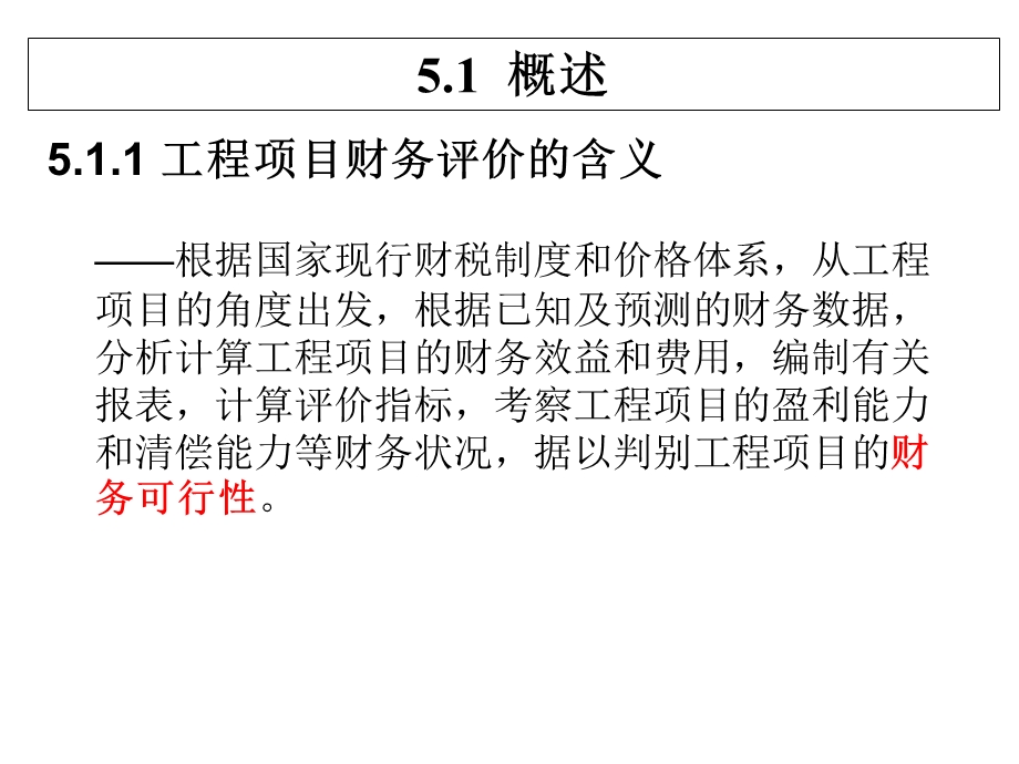 工程项目财务评价概述课件.ppt_第3页