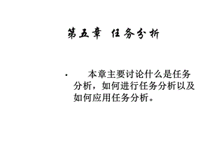 第五章任务分析课件.ppt