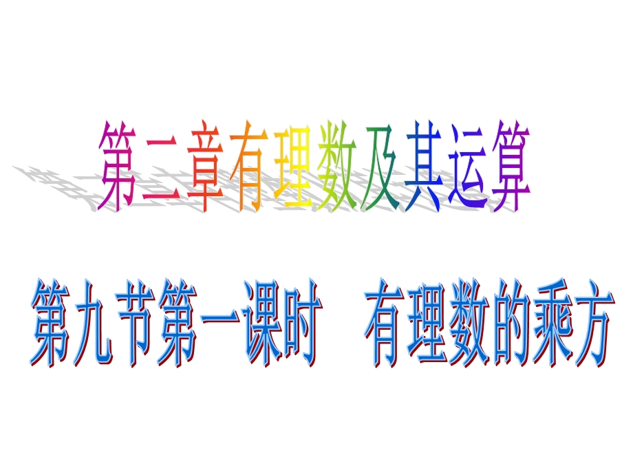 第九节有理数乘方(区优质课获奖课件).ppt_第1页