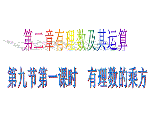 第九节有理数乘方(区优质课获奖课件).ppt