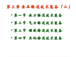 第三章食品输送技术装备二课件.ppt