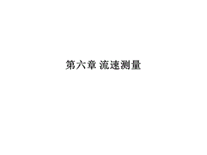 第六章流速测量课件.ppt