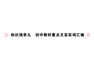 知识清单九初中教材重点文言实词汇编课件.ppt